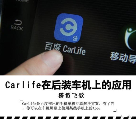 carlife和安卓互联区别？百度移动适配多久生效