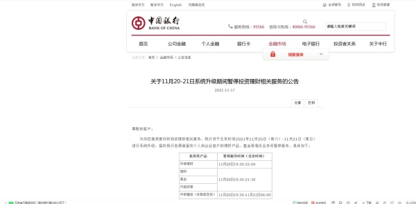 中行维护时不能转账吗？中行银行卡系统维护要多久