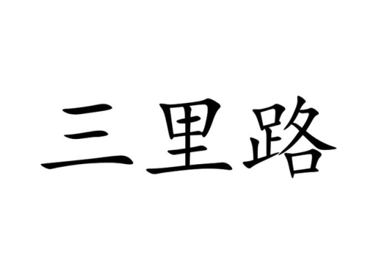 三里路是几百米？三里路要走多久