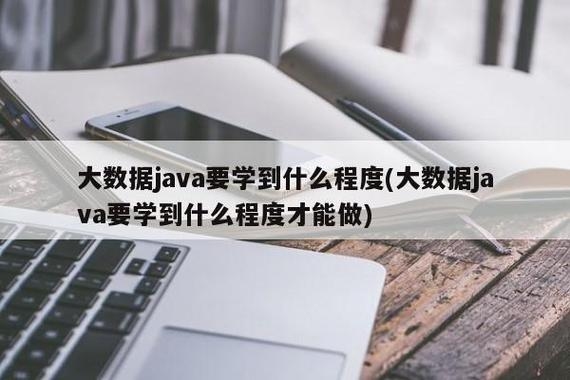 java要学到什么程度才能找到工作？java要学多久找到工作