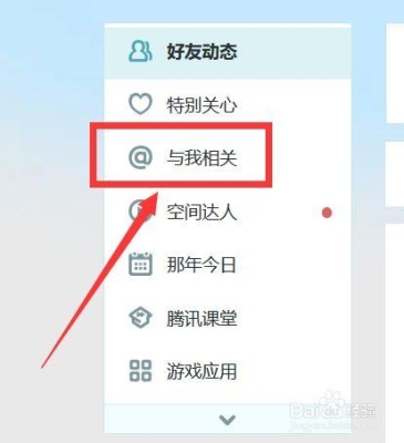 qq空间与我相关可以看到多久之前的？与我相关能保存多久