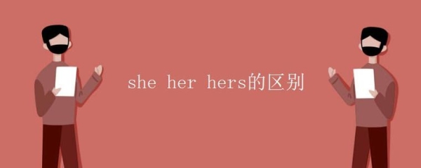 she her hers的区别？她her无删减多久