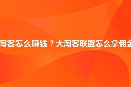 大淘客联盟推广靠谱吗？淘客链接多久有效