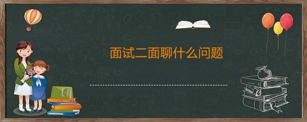 面试一般多长时间啊？二面一般面试多久