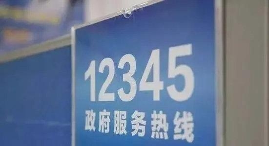 12345市长热线工作时间几点到几点？附近小程序审核多久