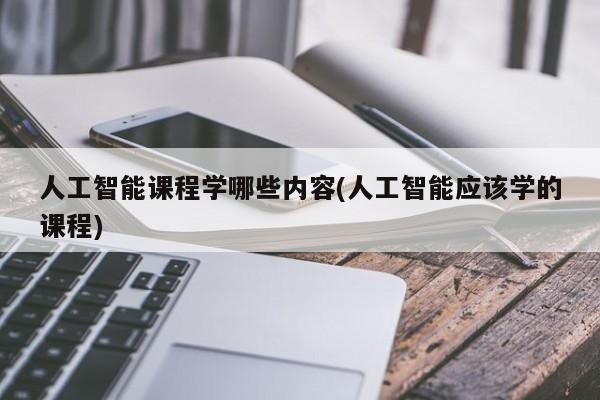 计算机自学课程顺序？人工智能需要学多久