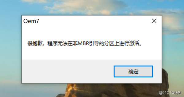 系统总是提示无法在非MBR引导的分区上进行激活？saving mbr要多久