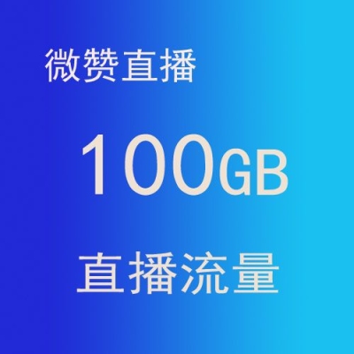 直播24小时需要多少流量？100gb流量能看多久直播