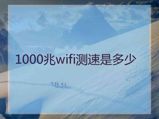 100mwifi一个月够用吗？100兆wifi能用多久