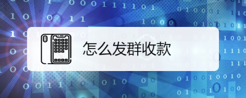 微信群收款能重发吗？微信群收款多久