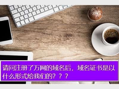 万网域名买过后可以先不实名认证吗？域名注册好认证需要多久