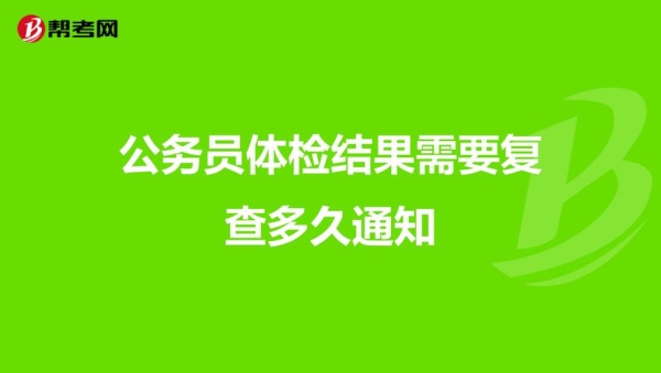 公务员录用体检需要多久拿通知？管局审核一般要多久