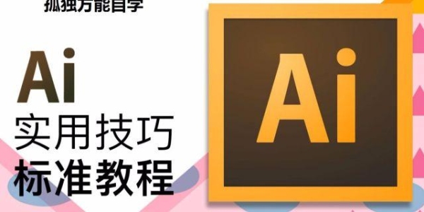 自学ai大概需要多久？ai入门到精通要多久