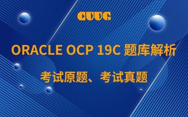 ocp考试中文还是英文？ocp培训后多久必须考完