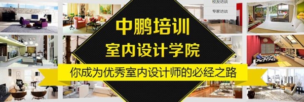 深圳中鹏的室内设计怎么样？深圳室内设计培训一般需要多久学完后怎么样