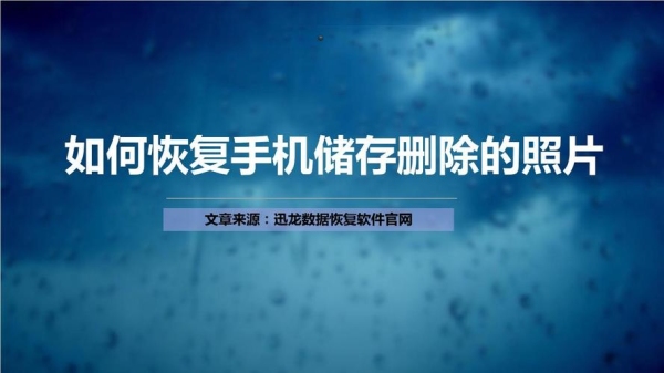 手机被清空数据怎样才能找回数据？迅龙数据恢复软件能恢复多久的