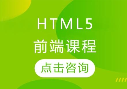 HTML5培训学费多少？h5培训一般多久