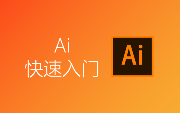 ai入门基础教程？ai学多久入门