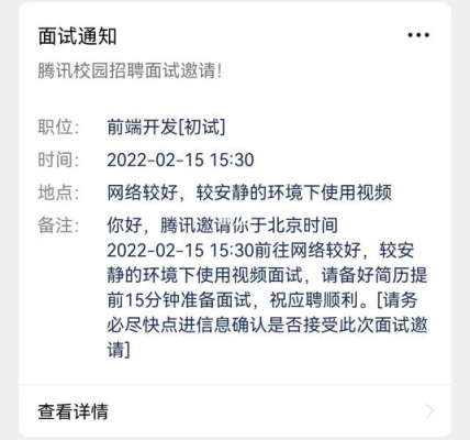 华为视频面试后多久通知？腾讯的面试一般多久通知结果