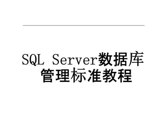 SQL语言好学吗？sql自学入门要多久