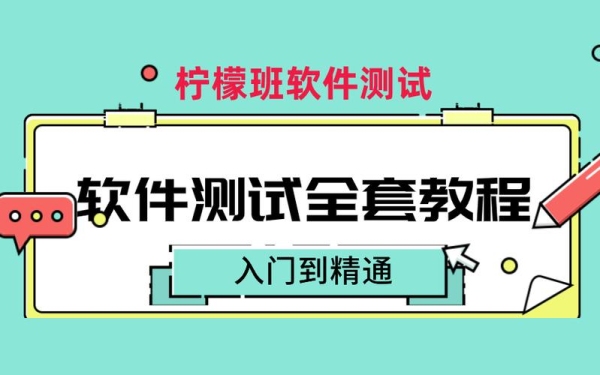 软件测试培训出来进入公司怎么做？软件测试学多久入职