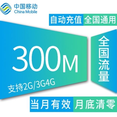 移动流量300M看视频能看几小时？300m流量能用多久