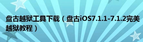 盘古团队不是成功越狱了么，为什么盘古团队至今不发布ios8.4.1的越狱工具？盘古越狱8.1.1写入需要多久