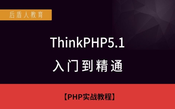 thinkphp框架好学吗，有基础多长时间可以学会？php多久可以学会