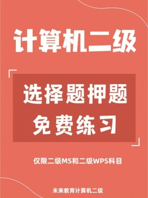 一天练几套计算机二级题好？计算机二级复习多久