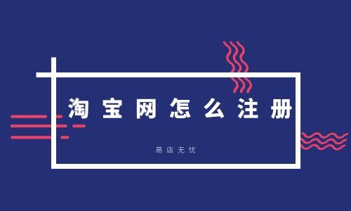 淘宝注册新店要分时间段吗？淘宝开店多久