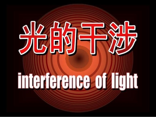 光干涉后能量会传递吗？太阳损耗自己发射能量能够维持多久