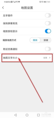 手机百度地图显示的文字太小了,能有什么办法把字体增大？百度一般多久调整一次