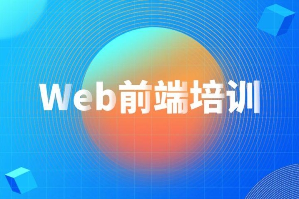 web前端要学多久？才能找一个比较不错的工作？学web前端需要多久