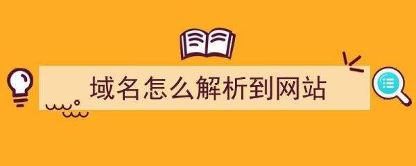 买完域名之后要做什么？域名解析后多久打开网站