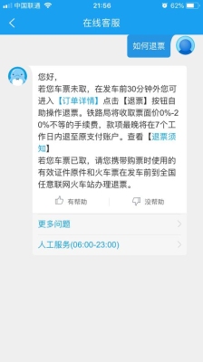 携程高铁票提前多久可以退？手机携程多久需要重新登陆