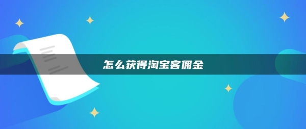 淘宝客扣除的佣金给到谁？淘宝客修改佣金多久生效