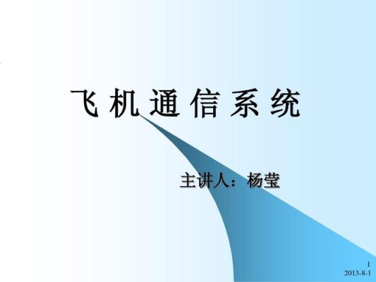 民航客机在飞行过程中多久与空管通讯一次？飞机多久向地面通信