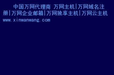 万网，西部数码，新网，三家的云主机分别怎么样？西部数码备案多久