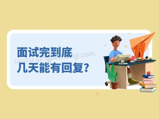 一般面试之后，多少时间可以得到答复？应聘多久回复