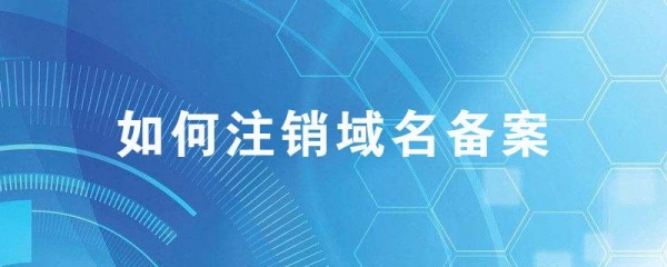 公司备案了能自动注销吗？域名接入商没有了多久备案会注销