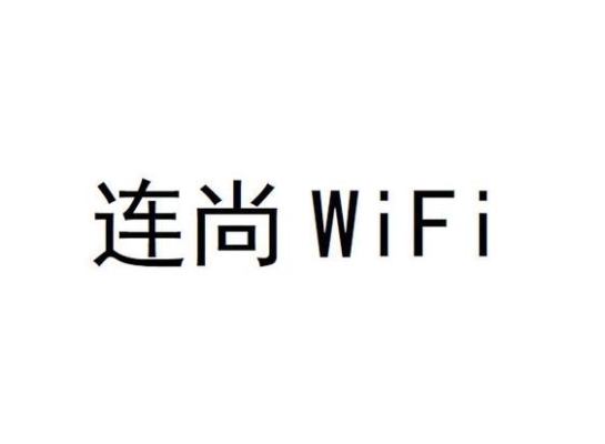 连尚wifi可以连吗？连尚网络能用多久