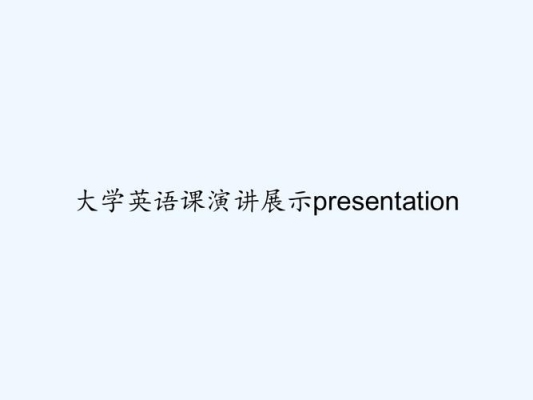 presentation这个词怎么记忆？大学presentation多久一次