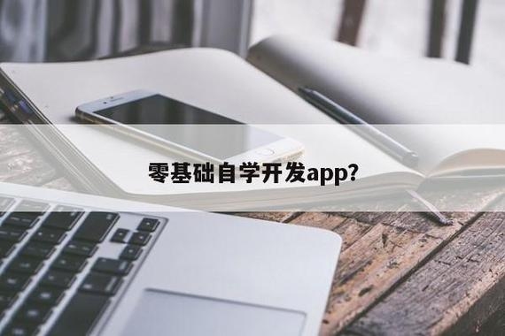 自学app开发需要多久？安卓入门要多久