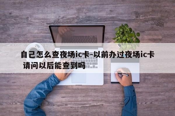 夜场ic卡多久不用会休眠了？ic卡休眠多久可以注销