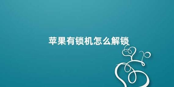 iphone有锁机多久解锁？去手机店解锁要多久