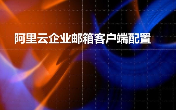 哪个企业邮箱最好用？阿里云免费企业邮箱可以用多久