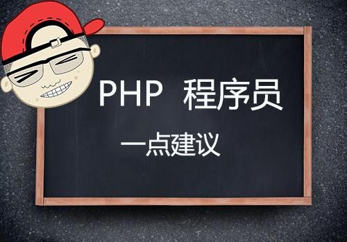 31岁了，我想转行做PHP程序员可以不？精通php要多久