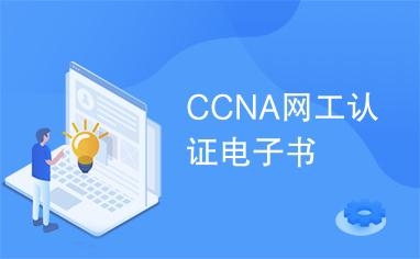 人生十大必备证件？ccna电子书申请要多久