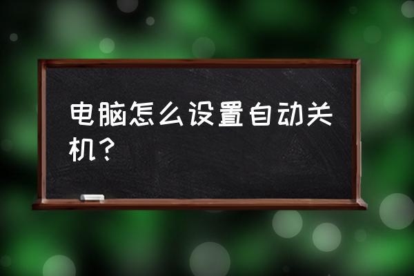 电脑用了几个小时后就自动关机,是什么问题？笔记本关机要多久