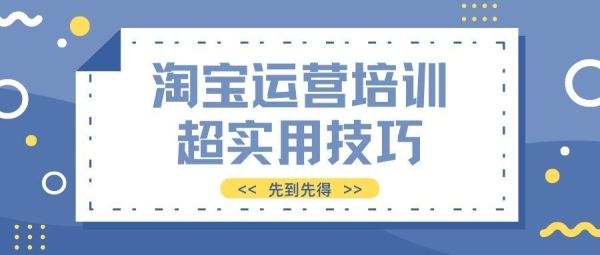 运营助理一般要学多久？淘宝运营一般要学多久